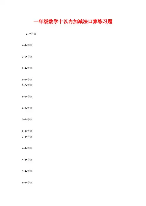 一年级数学十以内加减法口算练习题