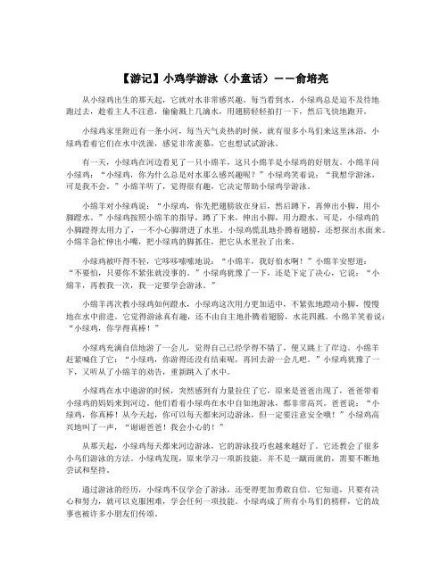 【游记】小鸡学游泳(小童话)――俞培亮