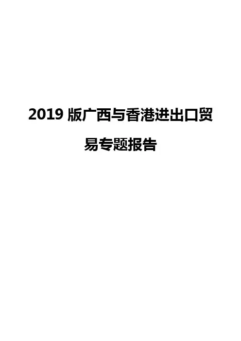 2019版广西与香港进出口贸易专题报告
