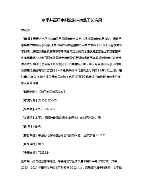 水平井高压水射流泡沫酸洗工艺应用