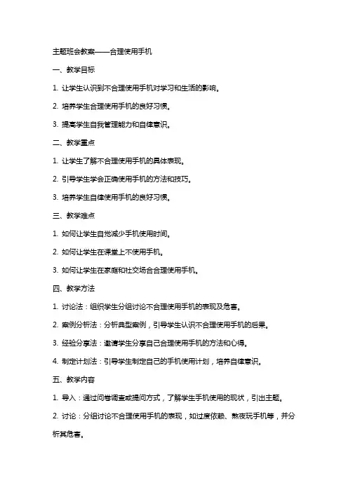 主题班会教案要合理使用手机