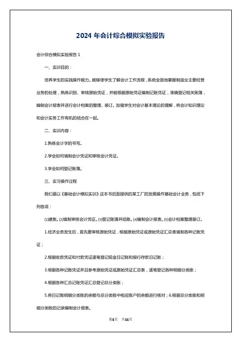 2024年会计综合模拟实验报告