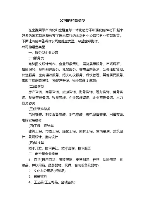 公司的经营类型