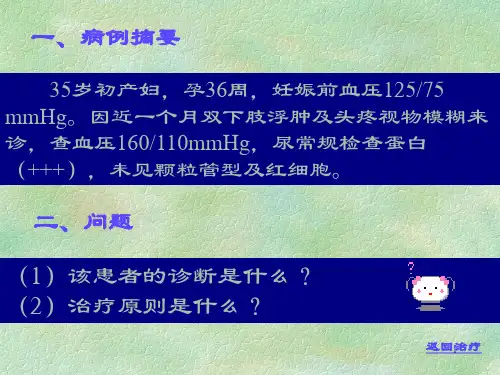 妊娠高血压疾病PPT医学课件