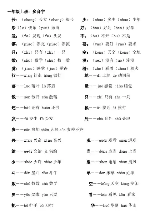 (完整版)一年级上册多音字