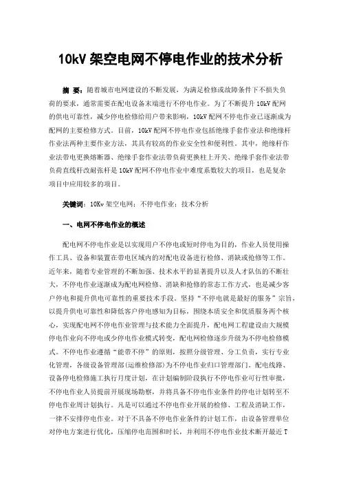 10kV架空电网不停电作业的技术分析