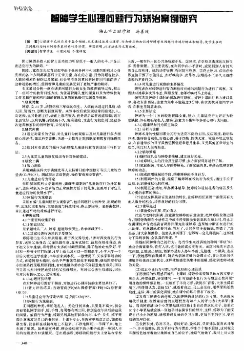 智障学生心理问题行为矫治案例研究