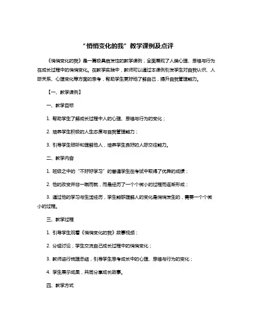 “悄悄变化的我”教学课例及点评
