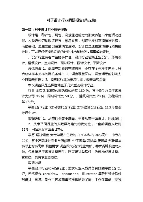 对于设计行业调研报告[共五篇]