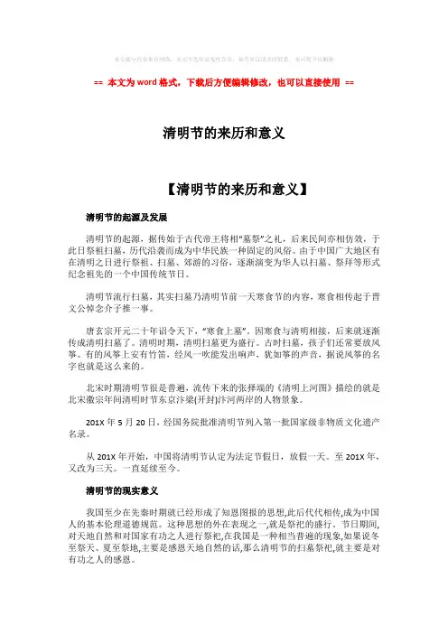 【精编】清明节的来历和意义-word范文模板 (4页)