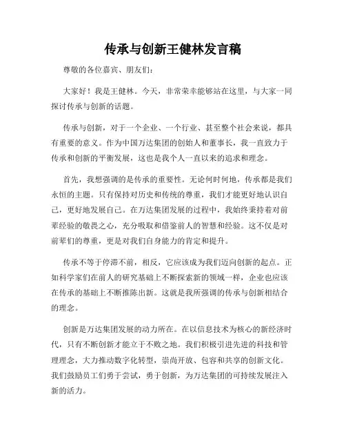 传承与创新王健林发言稿