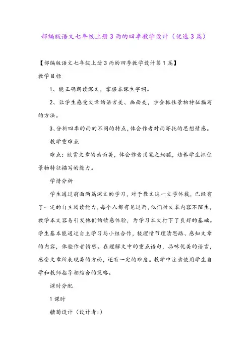部编版语文七年级上册3雨的四季教学设计(优选3篇)