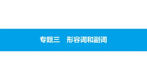 高考英语(人教版)一轮总复习第二部分(语法突破专题)：专题3 形容词和副词(共25张PPT)