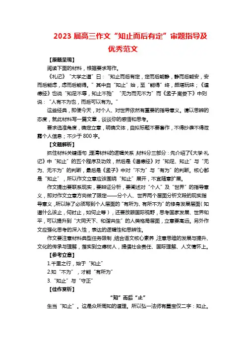 2023届高三作文“知止而后有定”审题指导及优秀范文