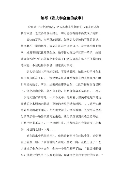 续写《渔夫和金鱼的故事》