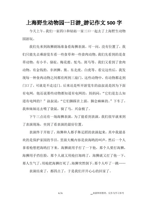 上海野生动物园一日游_游记作文500字
