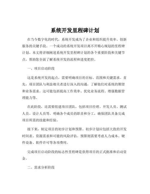 系统开发里程碑计划