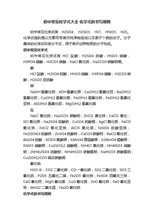 初中常见化学式大全化学式的书写规则