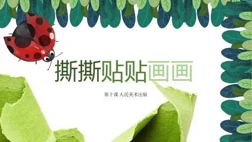 一年级美术撕撕贴贴画画优秀课件