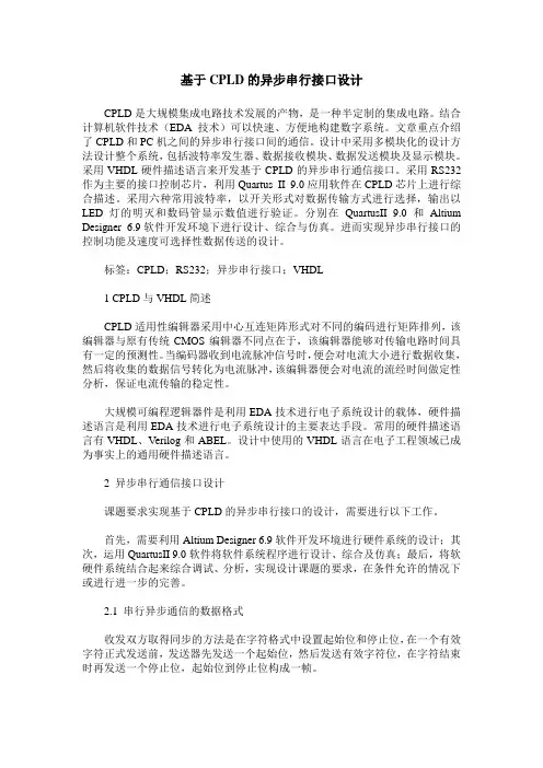 基于CPLD的异步串行接口设计