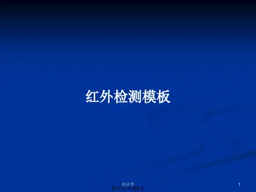 红外检测模板PPT教案