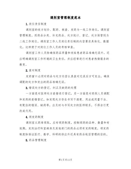 调剂室管理制度范本(四篇)