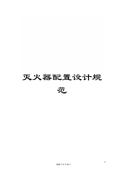 灭火器配置设计规范