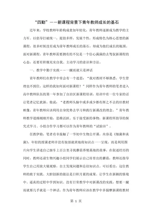 “四勤”――新课程背景下青年教师成长的基石5页word