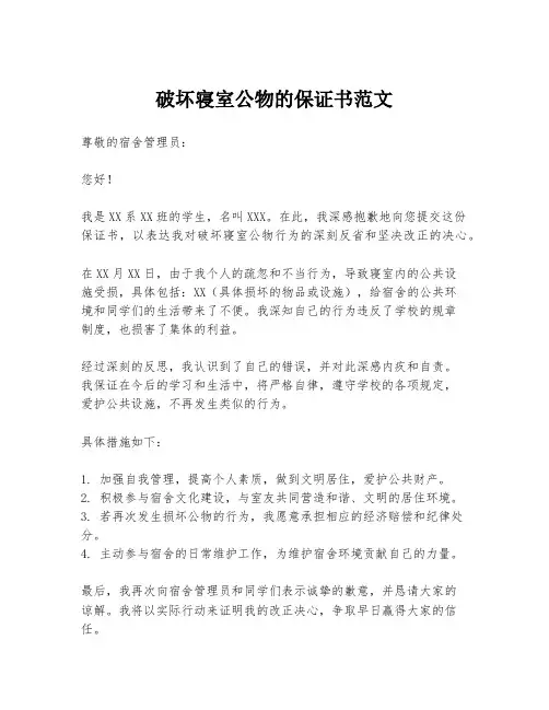 破坏寝室公物的保证书范文