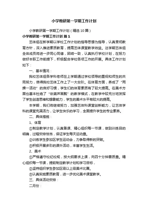 小学教研第一学期工作计划