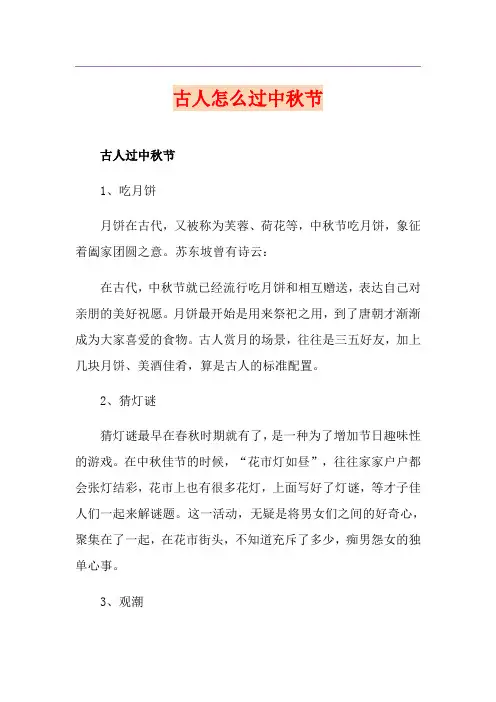 古人怎么过中秋节