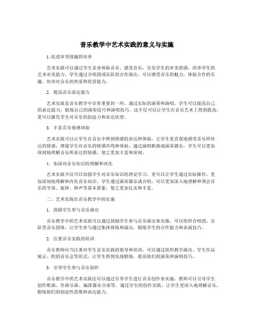 音乐教学中艺术实践的意义与实施