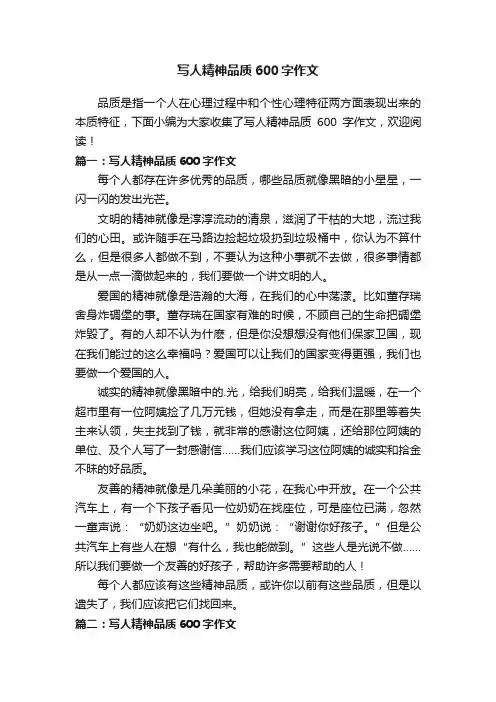 写人精神品质600字作文