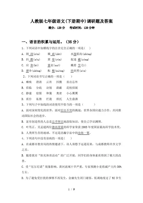 人教版七年级语文(下册期中)调研题及答案