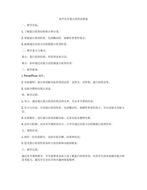 高中化学蛋白质性质教案