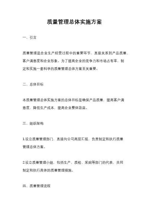 质量管理总体实施方案