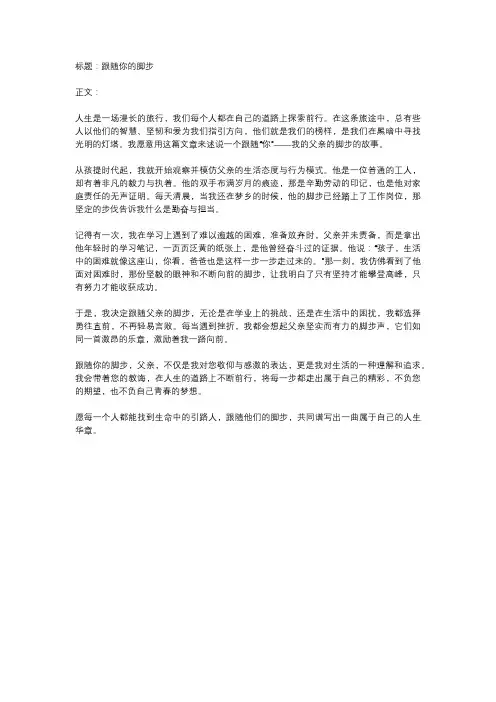 作文《跟随你的脚步》