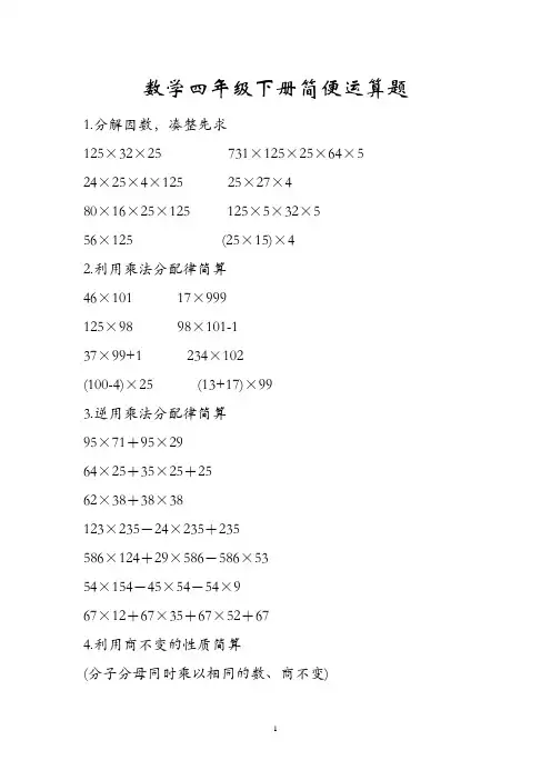 数学四年级下册简便运算题