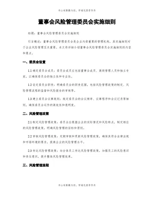 董事会风险管理委员会实施细则