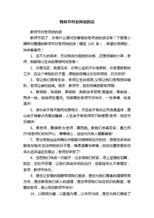 教师节对老师说的话（精选120）