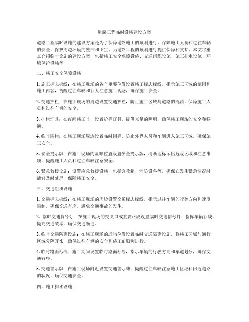 道路工程临时设施建设方案