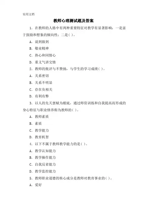 教师心理测试题及答案