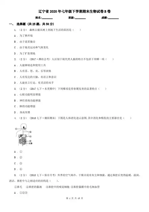 辽宁省2020年七年级下学期期末生物试卷B卷