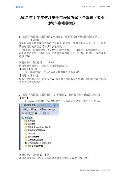 2017年上半年信息安全工程师考试下午真题(完整版)