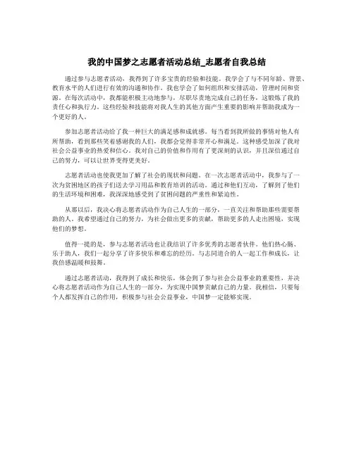 我的中国梦之志愿者活动总结_志愿者自我总结