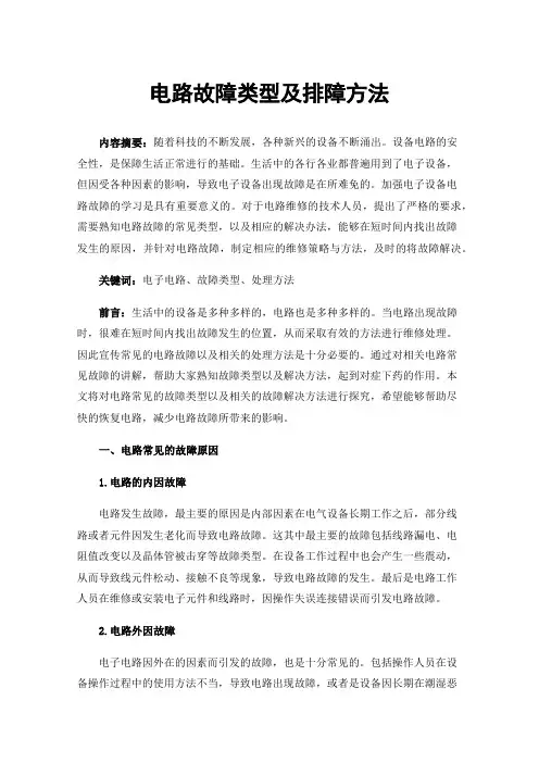 电路故障类型及排障方法