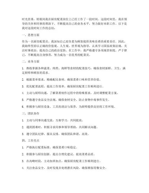 厨房地方配菜个人工作总结