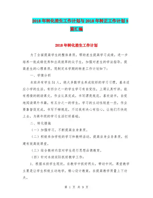 2018年转化差生工作计划与2018年转正工作计划3篇汇编.doc