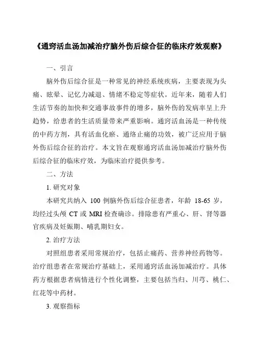 《通窍活血汤加减治疗脑外伤后综合征的临床疗效观察》
