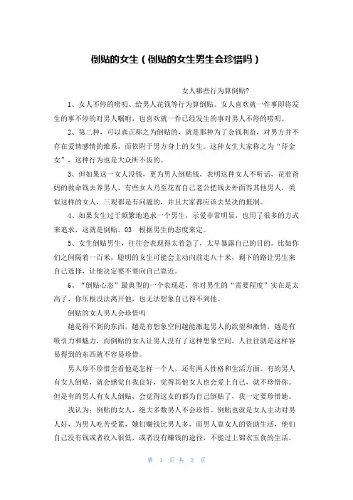 倒贴的女生(倒贴的女生男生会珍惜吗)